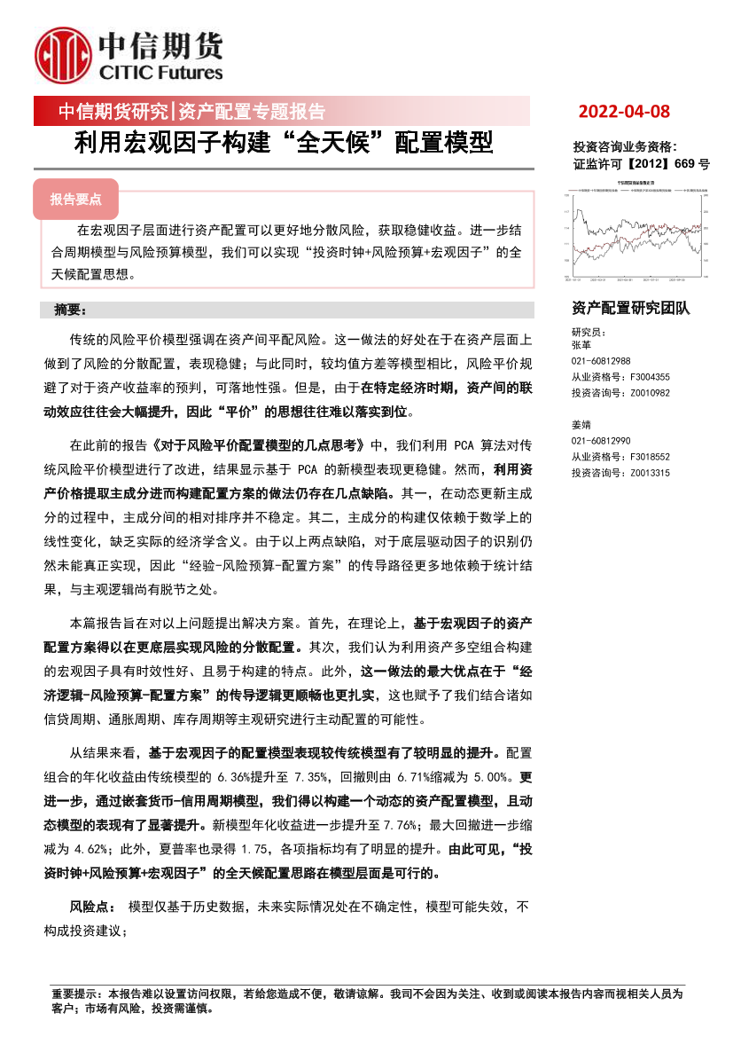 资产配置专题报告 ：利用宏观因子构建“全天候”配置模型-20220408-中信期货-15页资产配置专题报告 ：利用宏观因子构建“全天候”配置模型-20220408-中信期货-15页_1.png